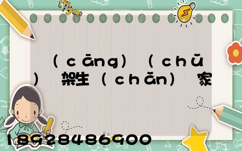 倉(cāng)儲(chǔ)貨架生產(chǎn)廠家