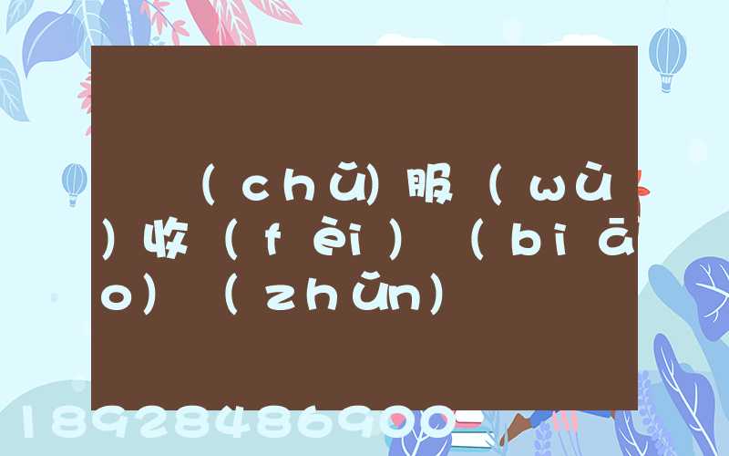 倉儲(chǔ)服務(wù)收費(fèi)標(biāo)準(zhǔn)