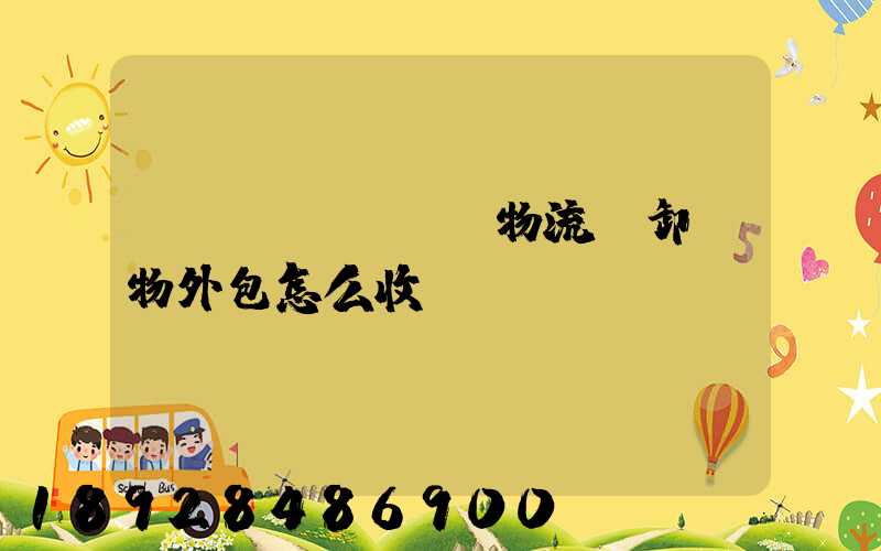 倉儲(chǔ)物流裝卸貨物外包怎么收費(fèi)