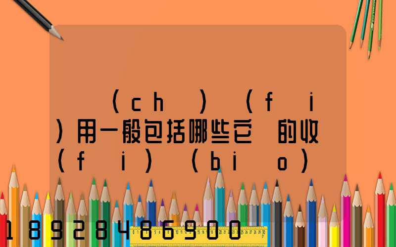 倉儲(chǔ)費(fèi)用一般包括哪些它們的收費(fèi)標(biāo)準(zhǔn)一般多少