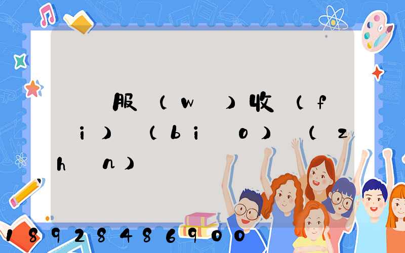 倉儲服務(wù)收費(fèi)標(biāo)準(zhǔn)