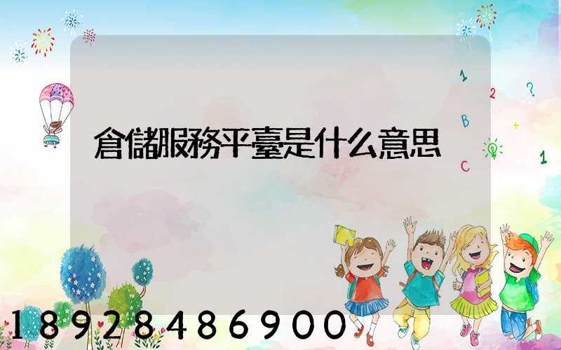 倉儲服務平臺是什么意思