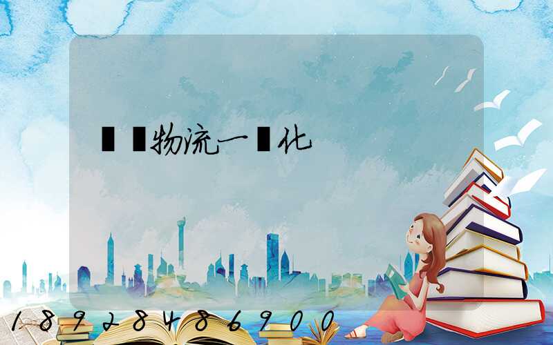 倉儲物流一體化