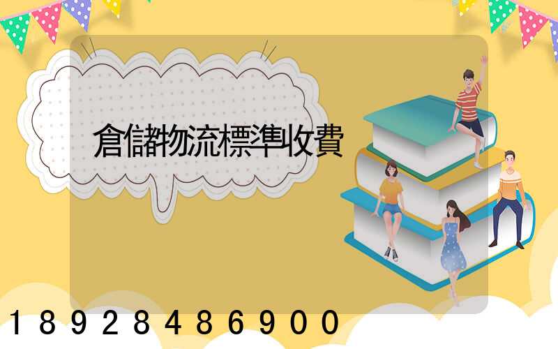 倉儲物流標準收費