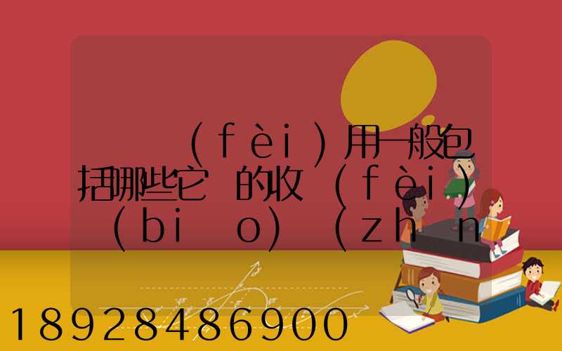 倉儲費(fèi)用一般包括哪些它們的收費(fèi)標(biāo)準(zhǔn)一般多少