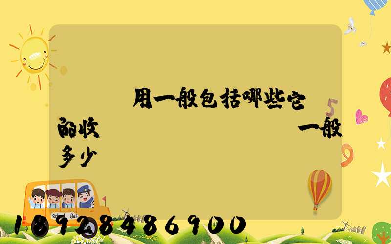 倉儲費用一般包括哪些它們的收費標(biāo)準一般多少