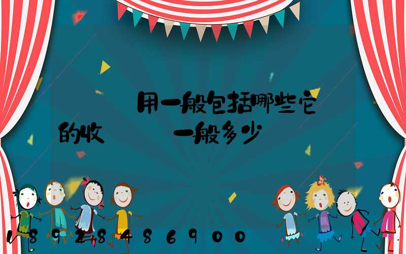 倉儲費用一般包括哪些它們的收費標準一般多少