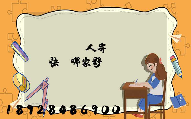 個(gè)人寄國(guó)際快遞哪家好