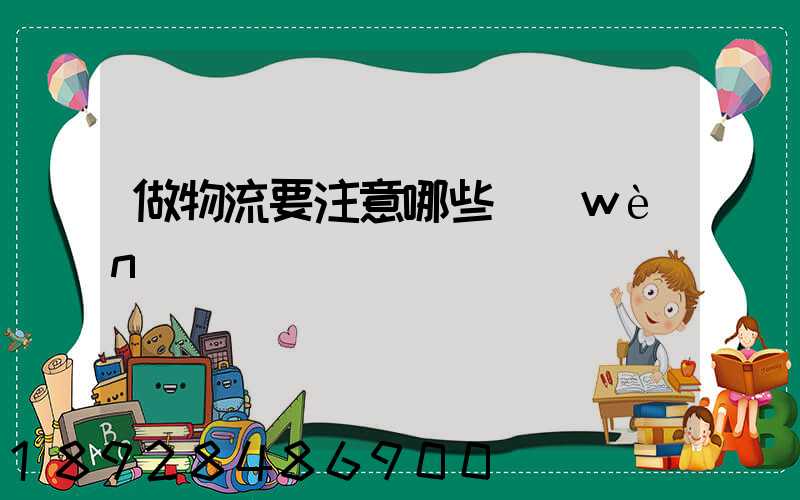 做物流要注意哪些問(wèn)題