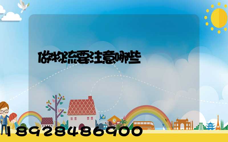 做物流要注意哪些問題