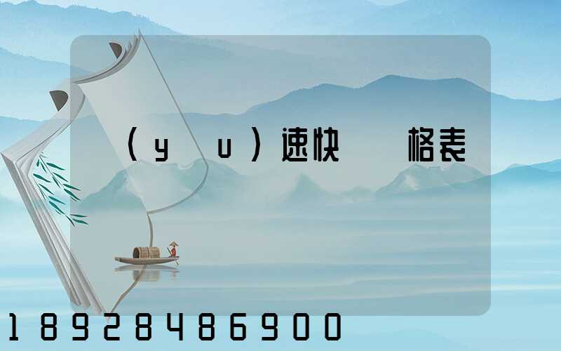 優(yōu)速快遞價格表