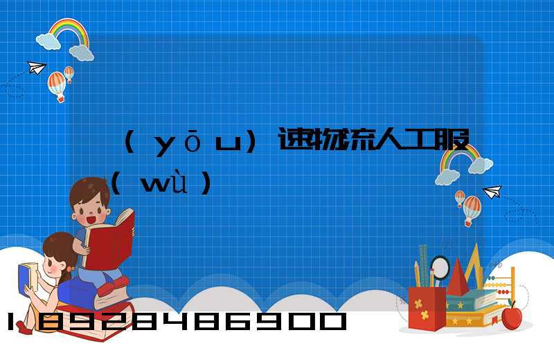 優(yōu)速物流人工服務(wù)電話