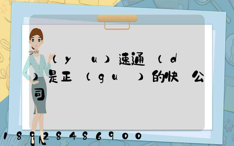 優(yōu)速通達(dá)是正規(guī)的快遞公司嗎