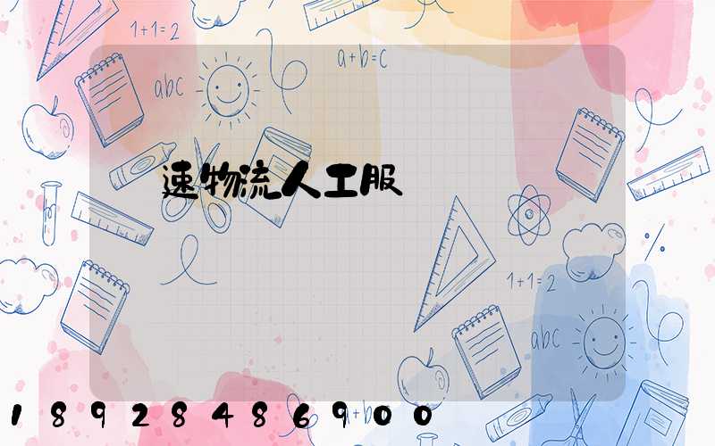 優速物流人工服務電話