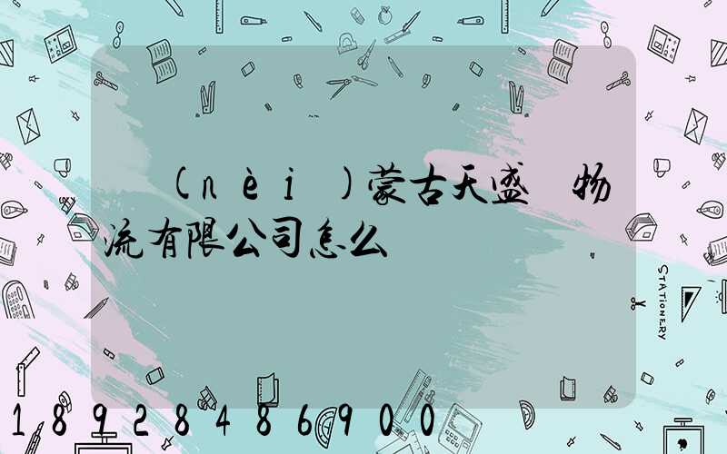 內(nèi)蒙古天盛達物流有限公司怎么樣
