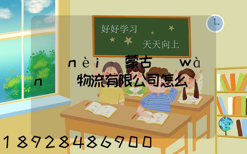 內(nèi)蒙古萬(wàn)諾物流有限公司怎么樣