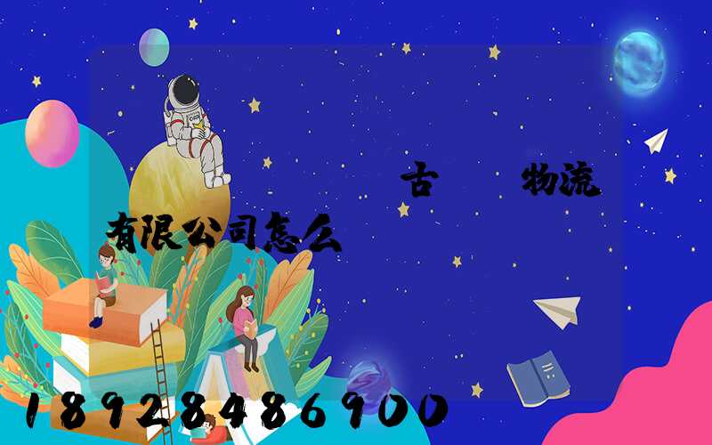 內(nèi)蒙古萬諾物流有限公司怎么樣