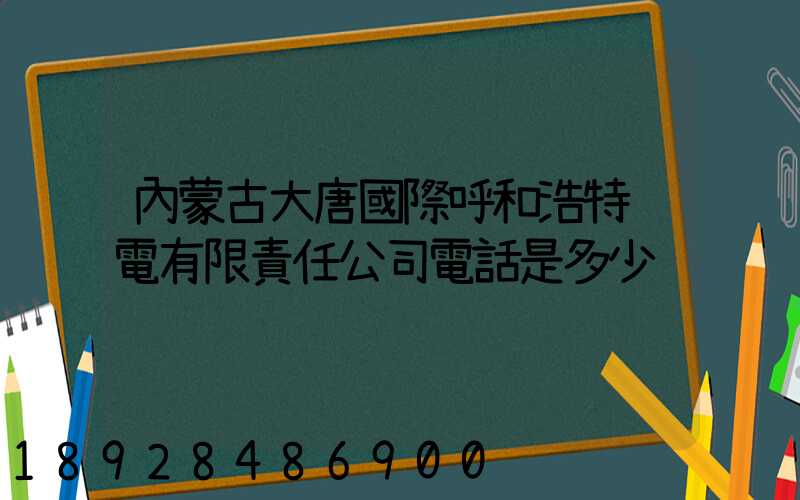 內蒙古大唐國際呼和浩特鋁電有限責任公司電話是多少