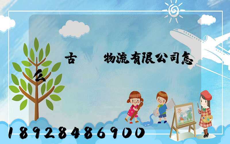 內蒙古萬諾物流有限公司怎么樣