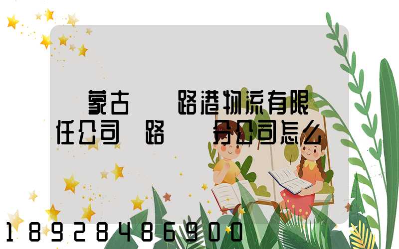 內蒙古錦華路港物流有限責任公司鐵路運輸分公司怎么樣