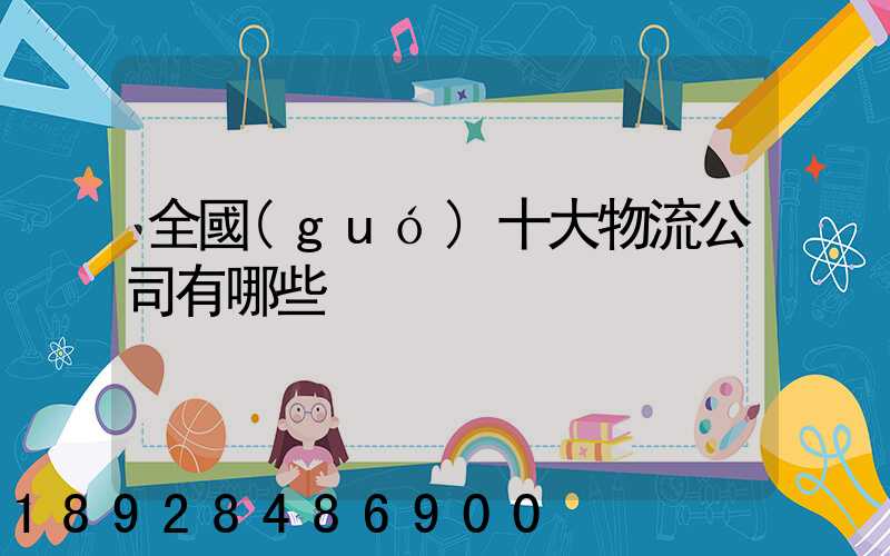 全國(guó)十大物流公司有哪些