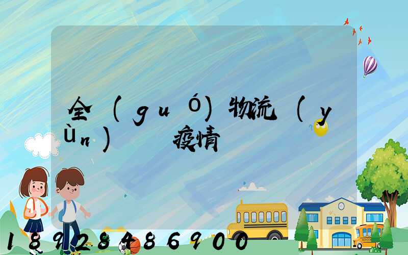 全國(guó)物流運(yùn)輸與疫情
