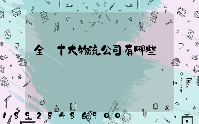 全國十大物流公司有哪些