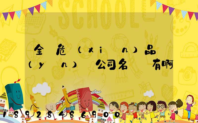 全國危險(xiǎn)品運(yùn)輸公司名錄誰有啊