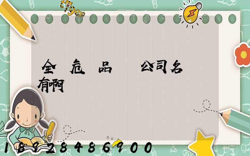 全國危險品運輸公司名錄誰有啊