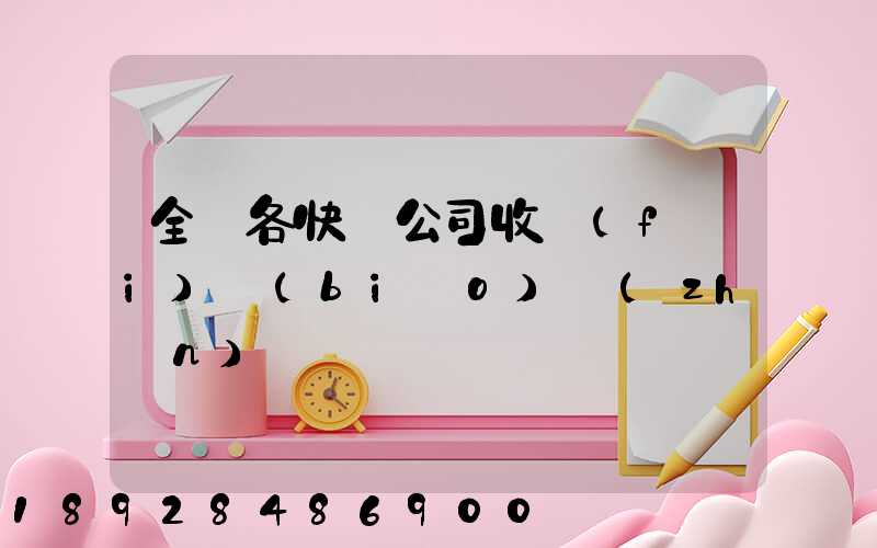 全國各快遞公司收費(fèi)標(biāo)準(zhǔn)
