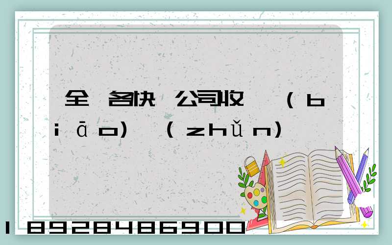 全國各快遞公司收費標(biāo)準(zhǔn)