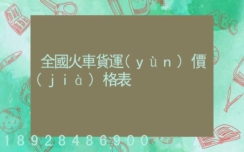 全國火車貨運(yùn)價(jià)格表