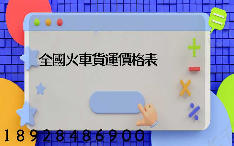 全國火車貨運價格表