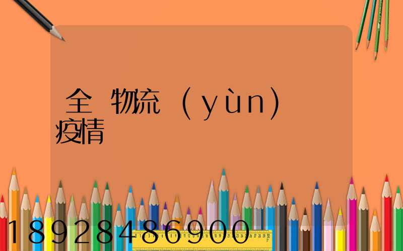 全國物流運(yùn)輸與疫情