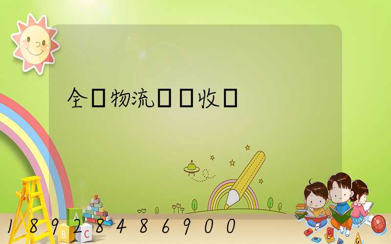 全國物流運輸收費