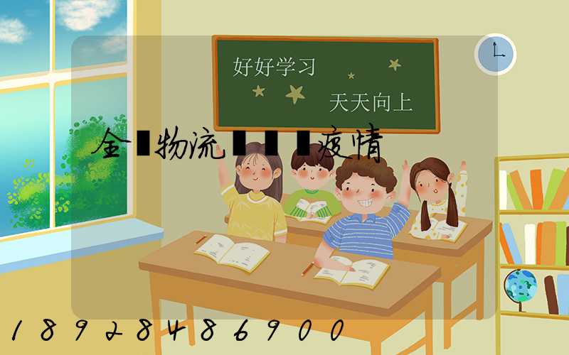 全國物流運輸與疫情