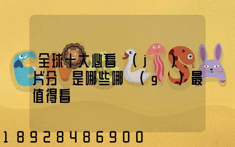 全球十大必看紀(jì)錄片分別是哪些哪個(gè)最值得看