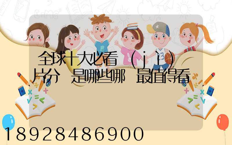 全球十大必看紀(jì)錄片分別是哪些哪個最值得看