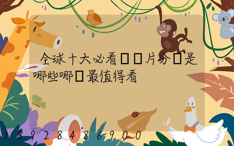 全球十大必看紀錄片分別是哪些哪個最值得看