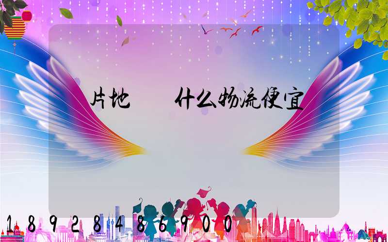 兩片地磚發什么物流便宜