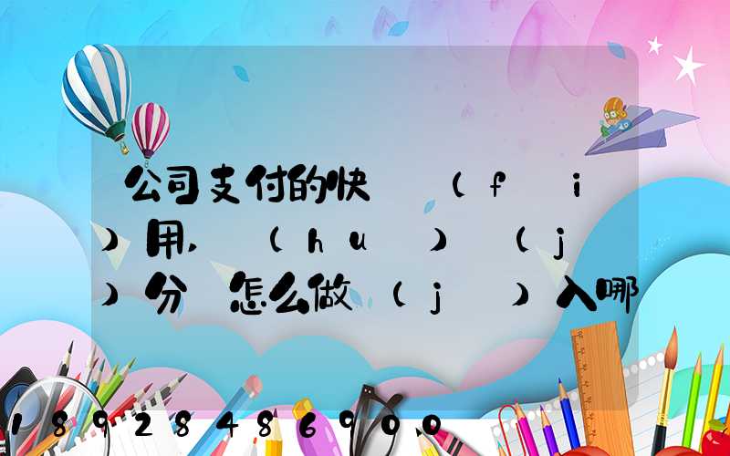 公司支付的快遞費(fèi)用,會(huì)計(jì)分錄怎么做計(jì)入哪個(gè)會(huì)計(jì)科目