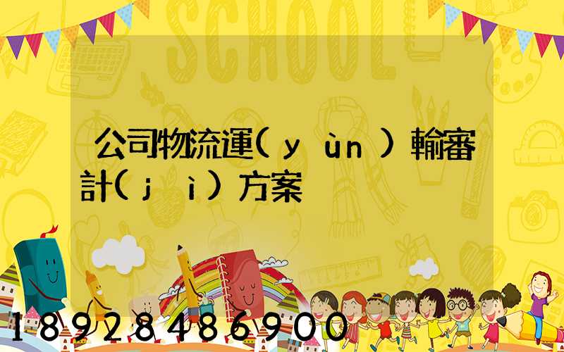 公司物流運(yùn)輸審計(jì)方案
