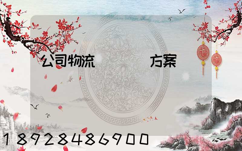 公司物流運輸審計方案