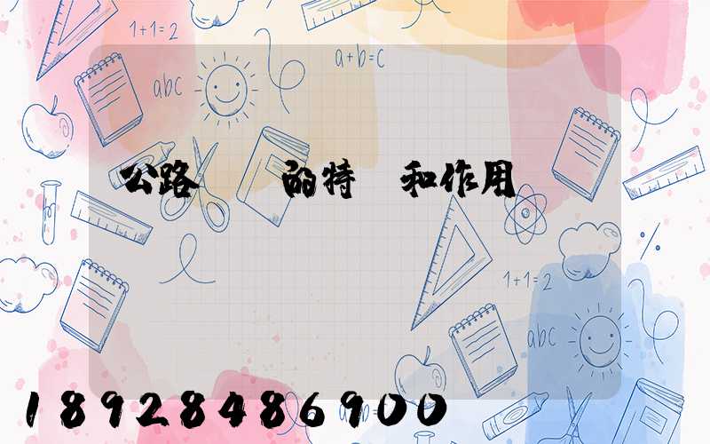 公路運輸的特點和作用