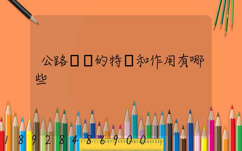 公路運輸的特點和作用有哪些