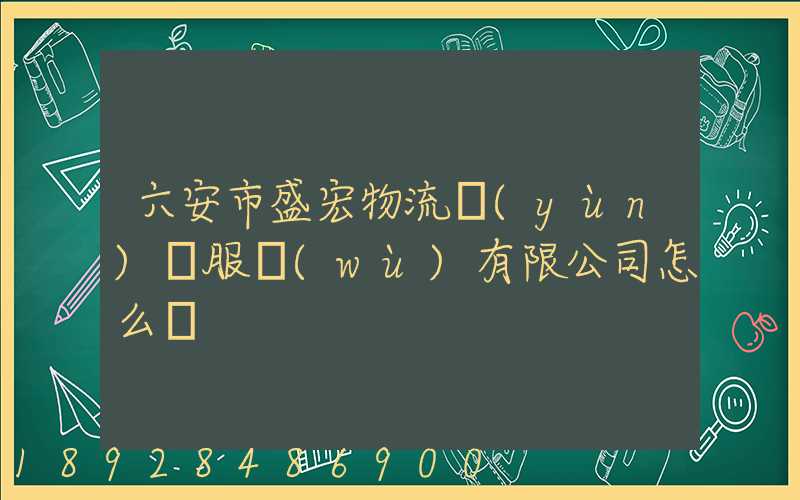 六安市盛宏物流運(yùn)輸服務(wù)有限公司怎么樣