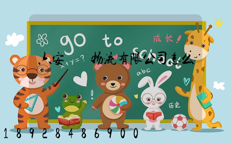 六安萬華物流有限公司怎么樣