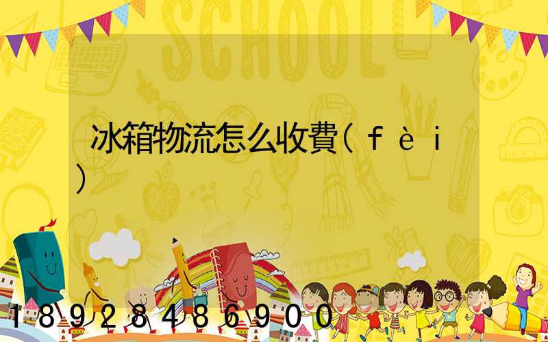 冰箱物流怎么收費(fèi)