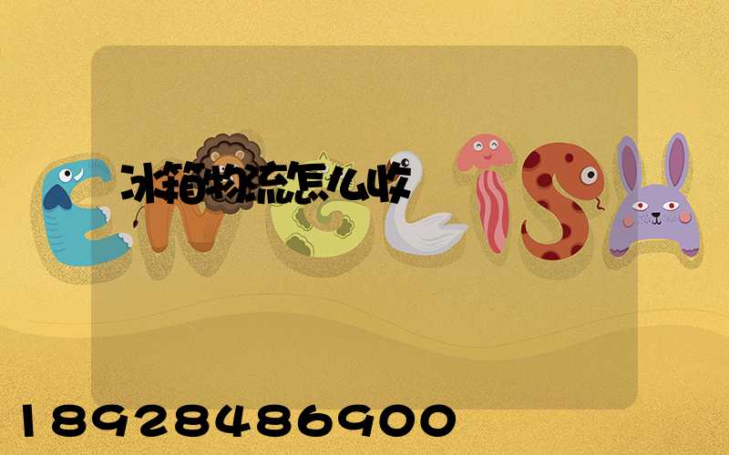 冰箱物流怎么收費