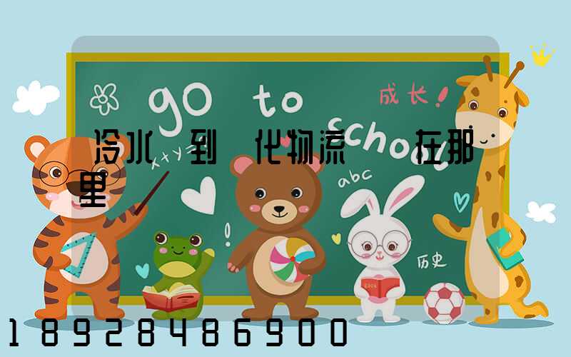 冷水灘到懷化物流專線在那里